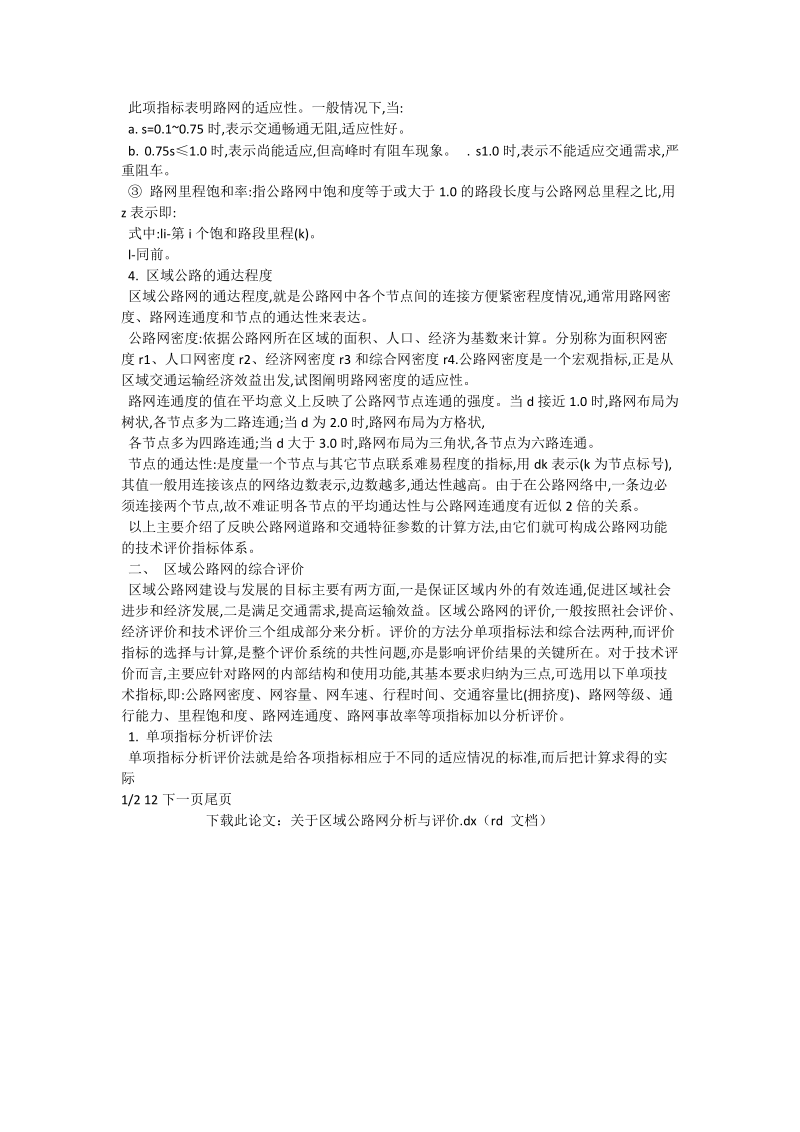 关于区域公路分析与评价_交通运输论文.doc_第3页