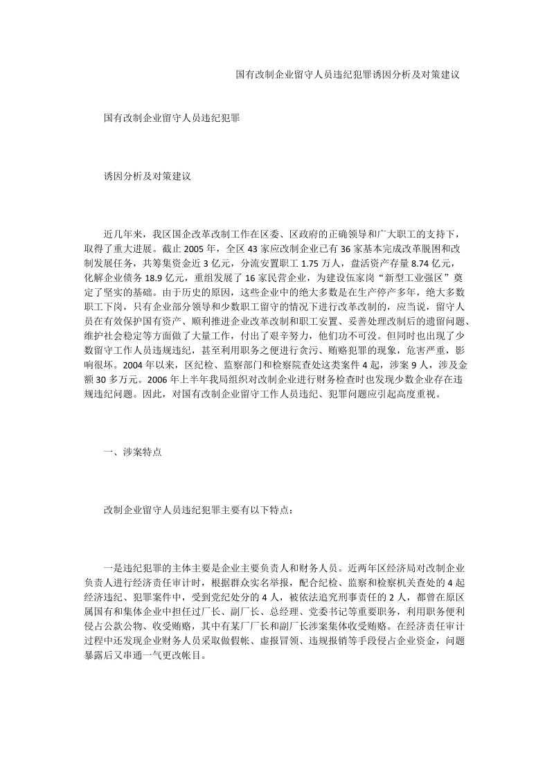 国有改制企业留守人员违纪犯罪you因分析及对策建议_0.doc_第1页