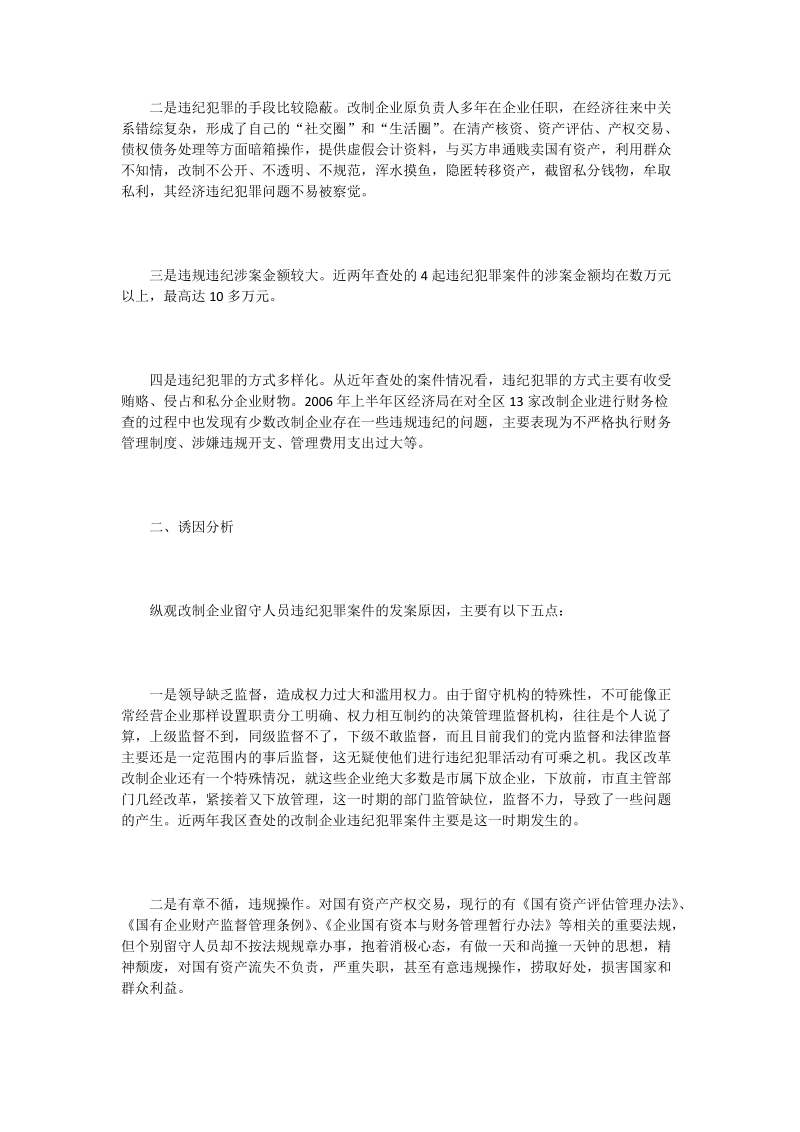 国有改制企业留守人员违纪犯罪you因分析及对策建议_0.doc_第2页