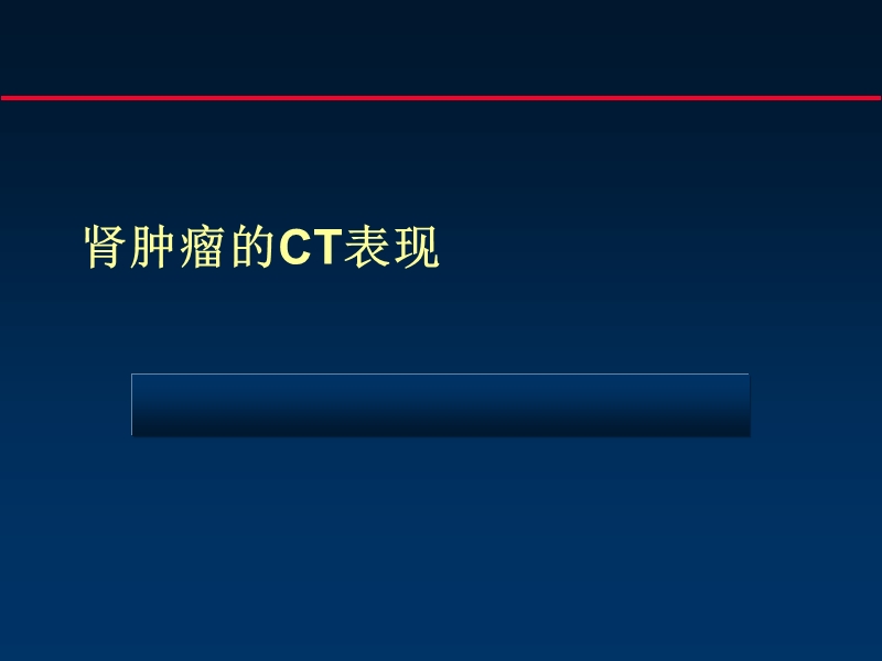 肾肿瘤的ct.ppt_第1页