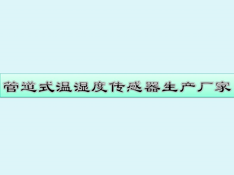 管道式温湿度传感器生产厂家.pptx_第1页