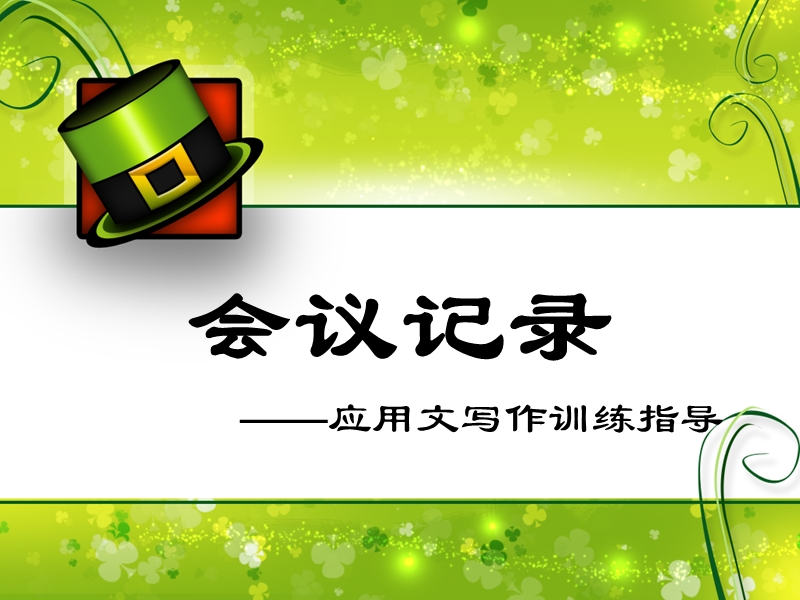 会议记录.ppt_第1页