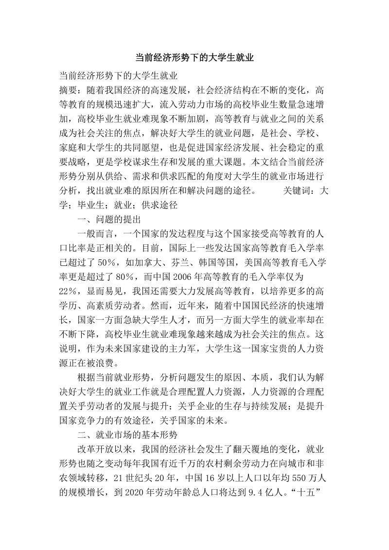 当前经济形势下的大学生就业.doc_第1页