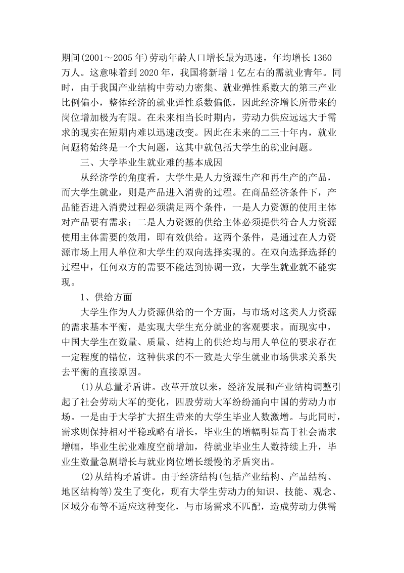 当前经济形势下的大学生就业.doc_第2页