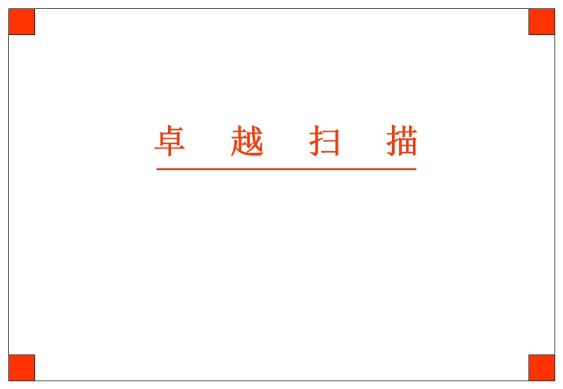 卓越形象.ppt_第3页