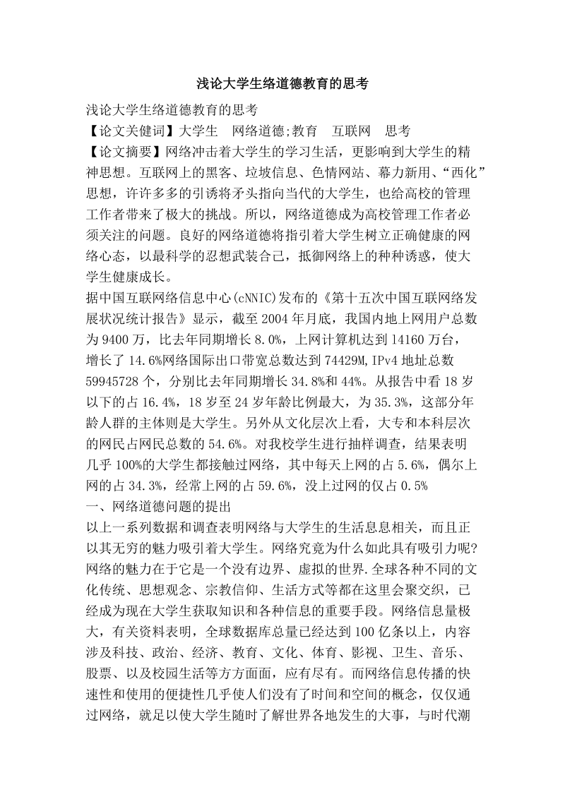 浅论大学生络道德教育的思考.doc_第1页