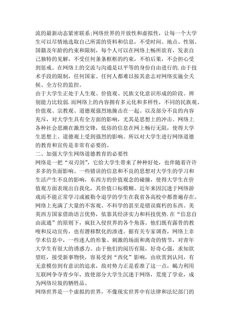 浅论大学生络道德教育的思考.doc_第2页