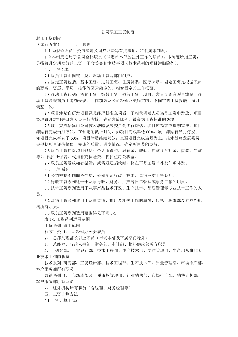 公司职工工资制度.doc_第1页