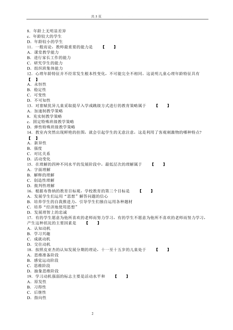 2013年四川教师资格《教育心理学a》专家命题预测题(4).doc_第2页