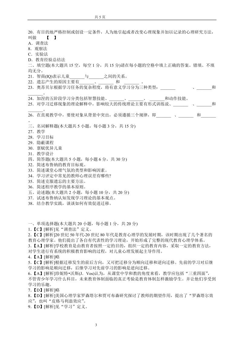 2013年四川教师资格《教育心理学a》专家命题预测题(4).doc_第3页