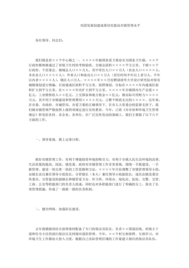 巩固发展创建成果切实提高市镇管理水平.doc_第1页