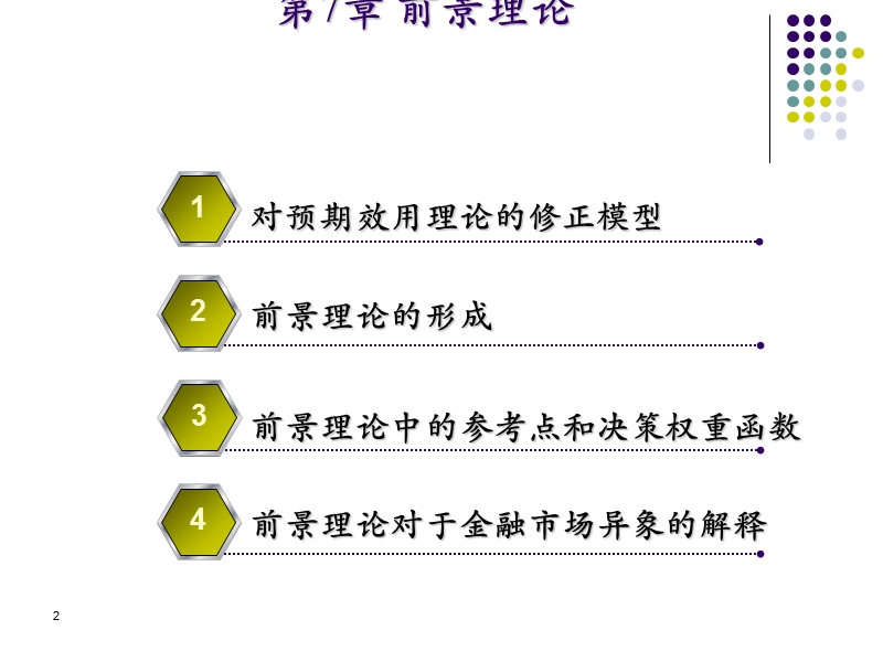 对外经贸大学行为金融学 第七章 前景理论.ppt_第2页