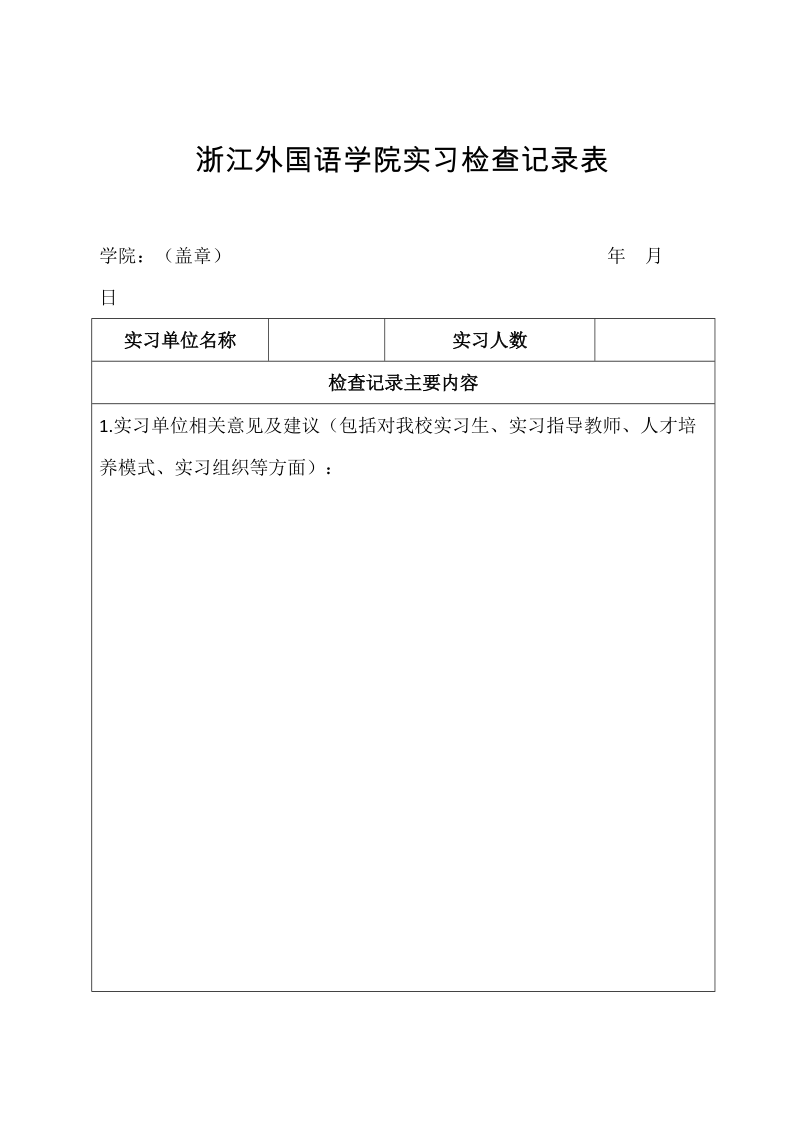 浙江外国语学院实习检查记录表.doc_第1页