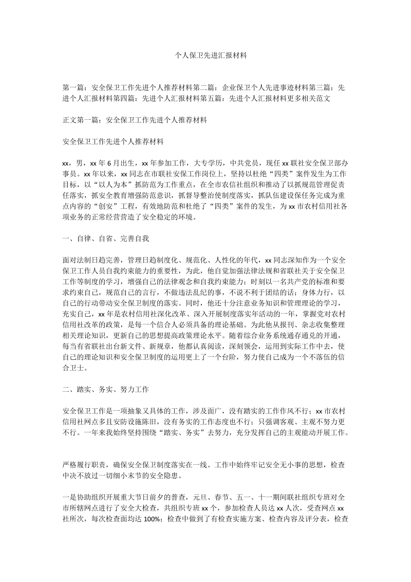 个人保卫先进汇报材料.doc_第1页