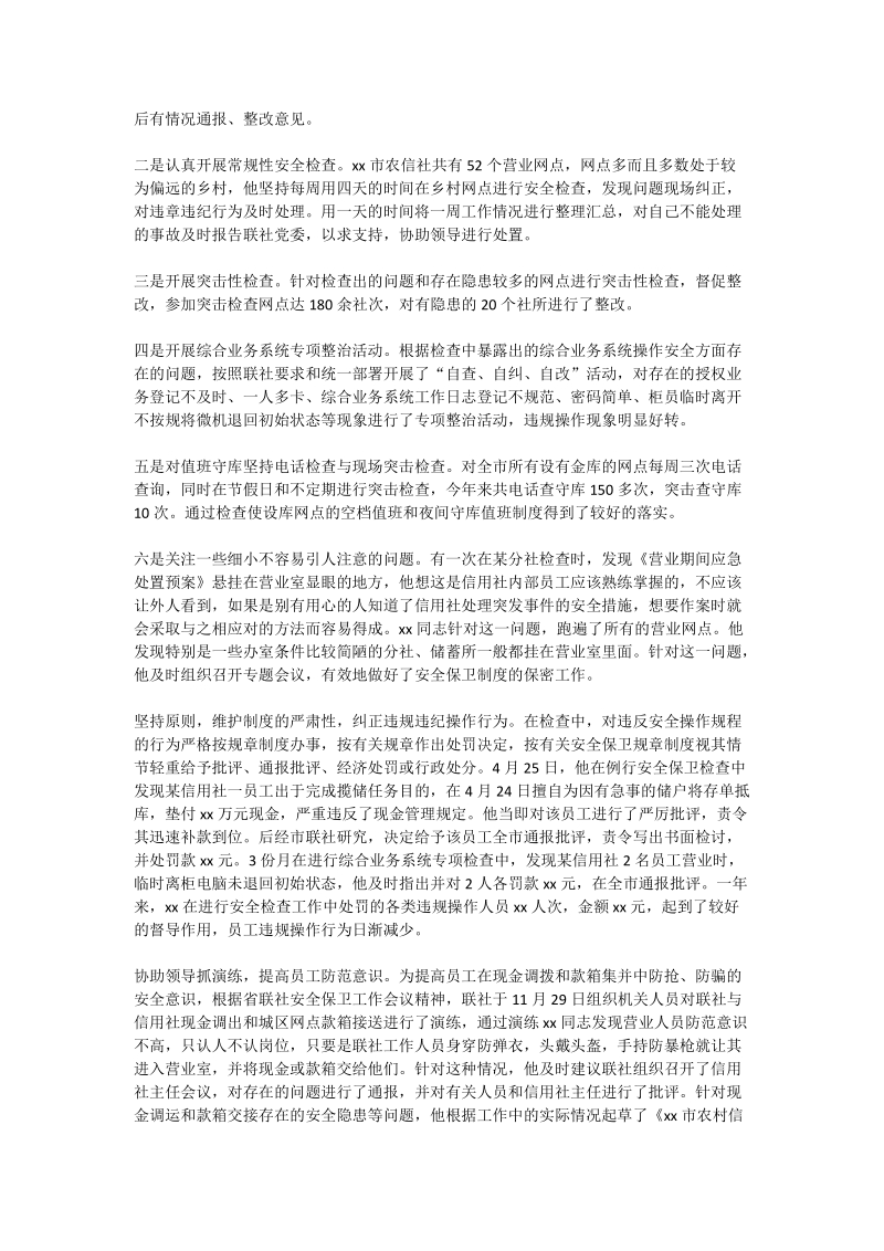 个人保卫先进汇报材料.doc_第2页