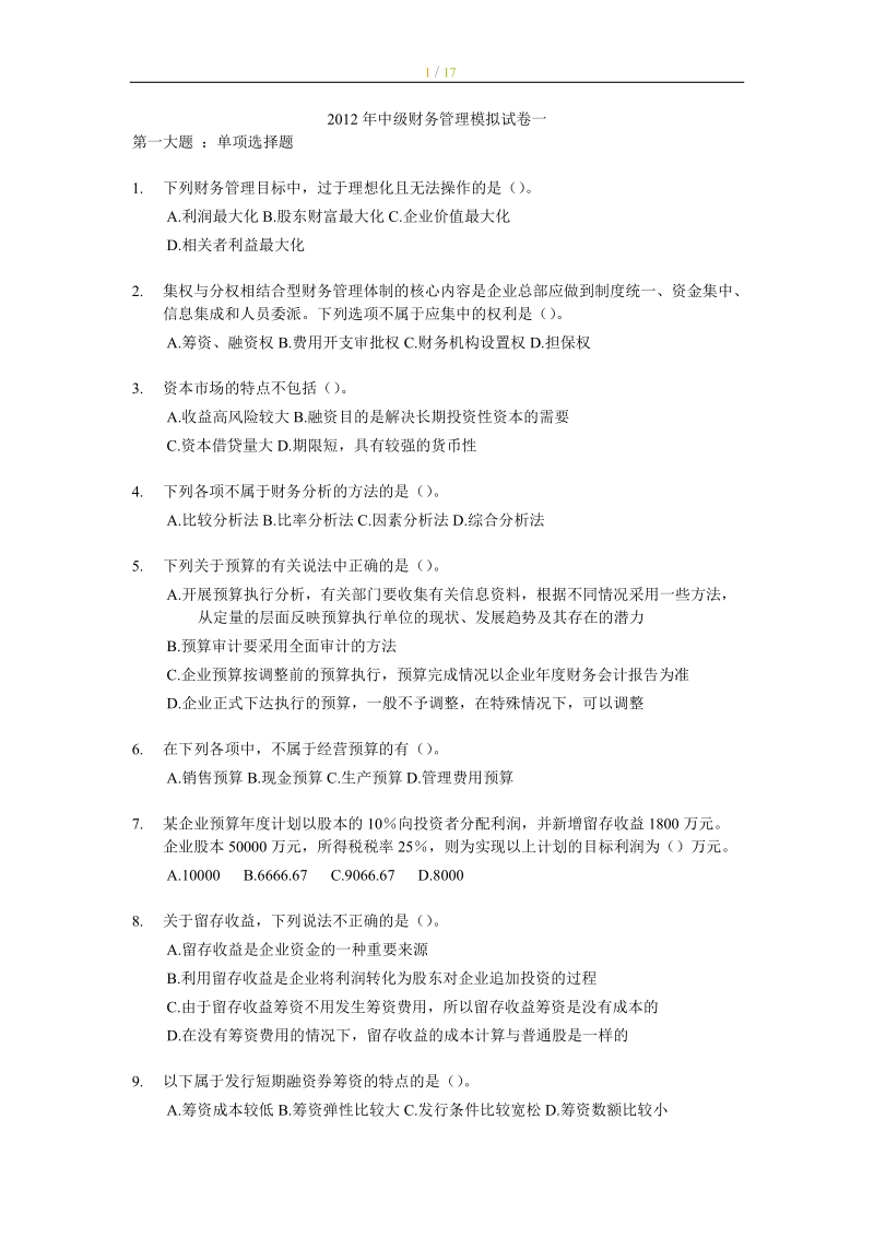 2012年中级财务管理模拟试卷一.doc_第1页