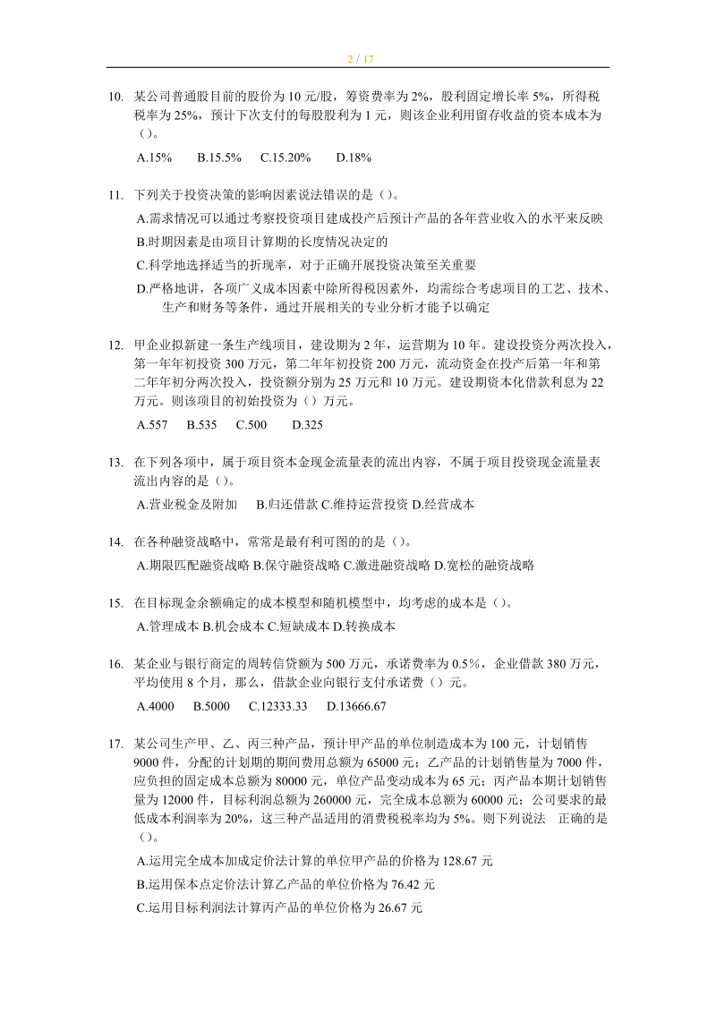 2012年中级财务管理模拟试卷一.doc_第2页