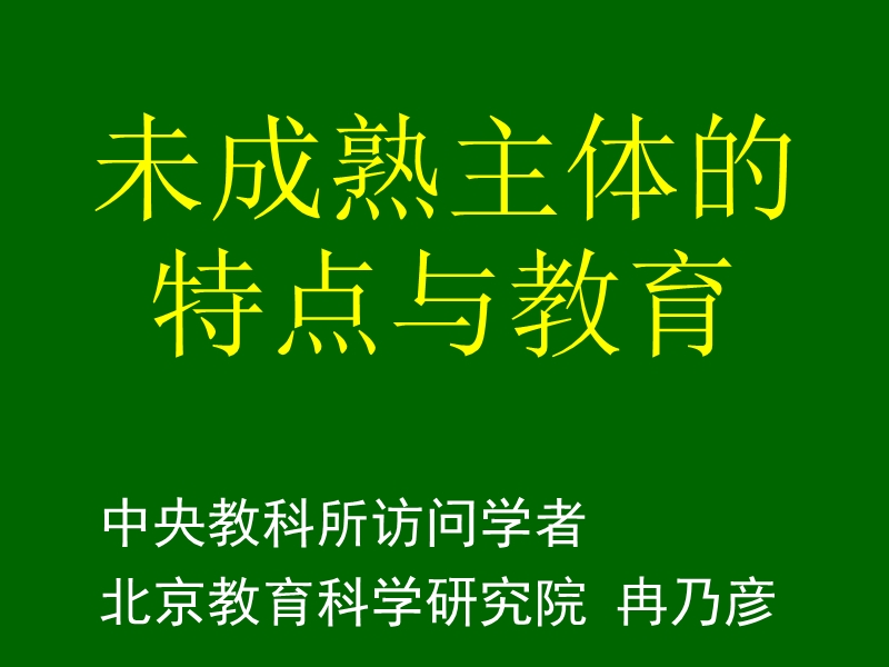 冉乃彦培养未成熟主体的特点与教育.ppt_第1页