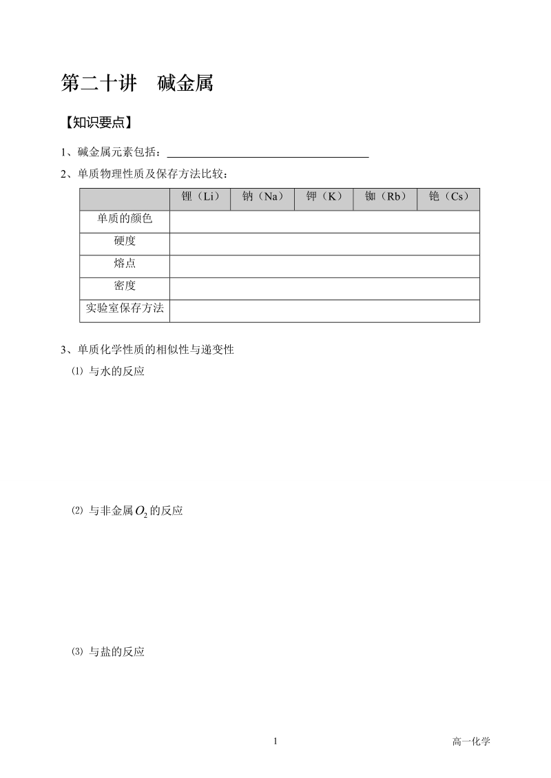 第二十讲  碱金属.doc_第1页