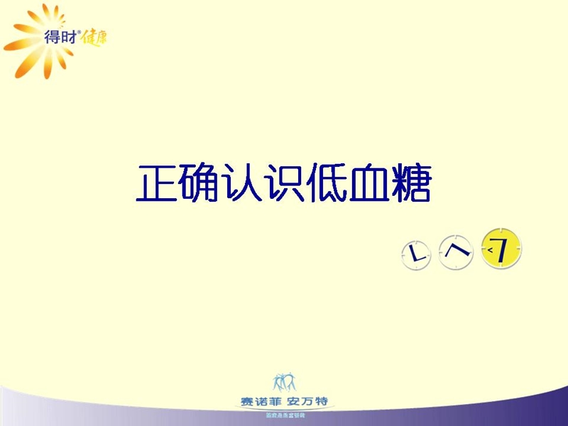 广医附院——正确认识低血糖.ppt_第2页