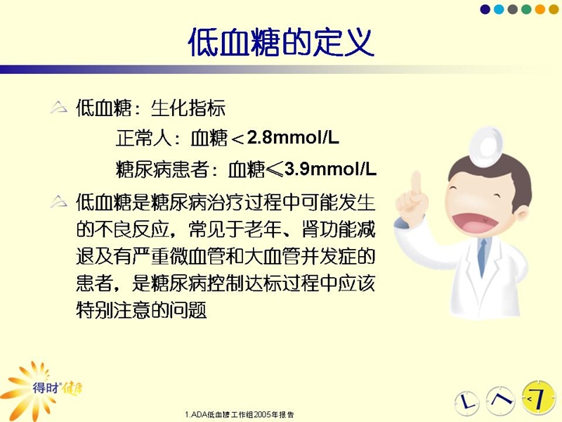 广医附院——正确认识低血糖.ppt_第3页