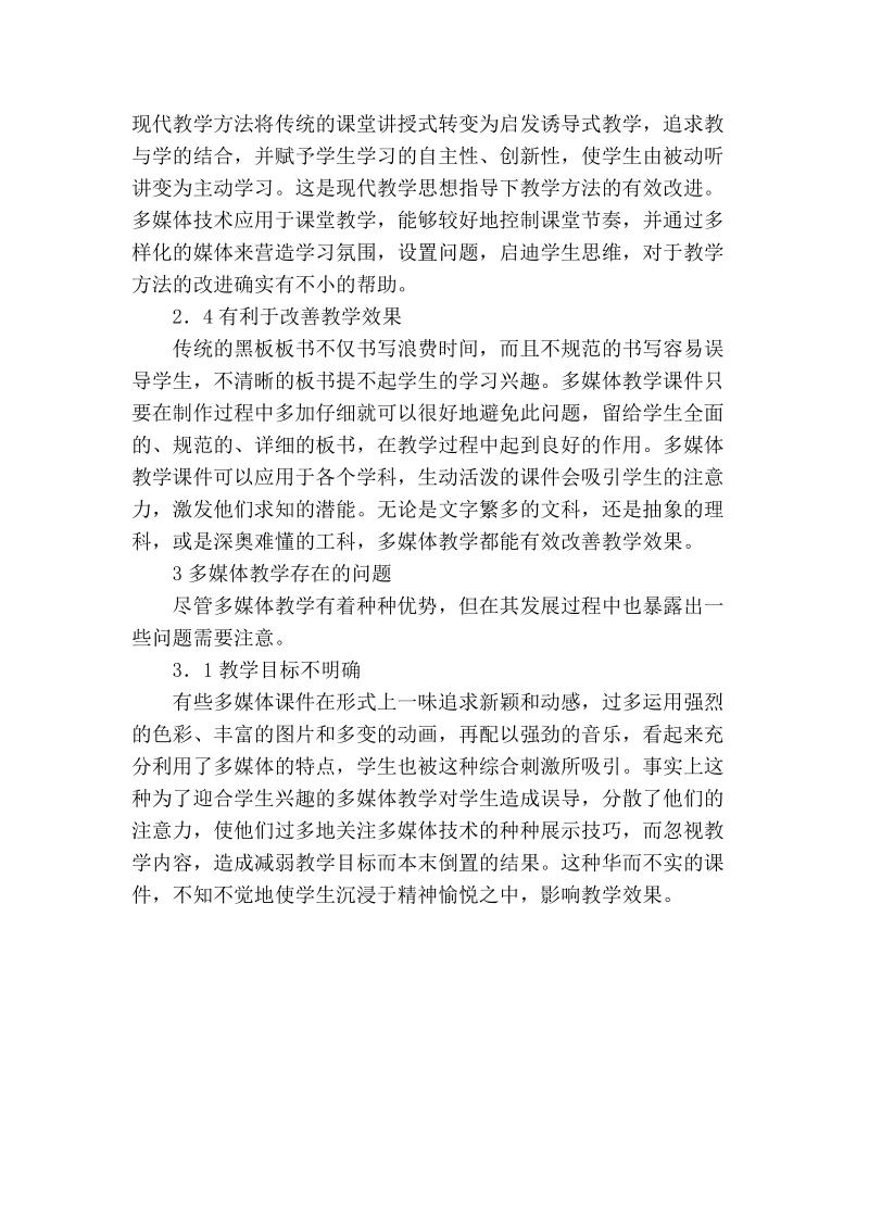 浅论多媒体教学的利弊.doc_第2页