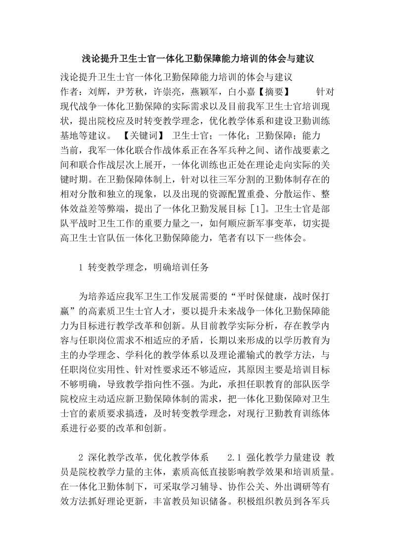 浅论提升卫生士官一体化卫勤保障能力培训的体会与建议.doc_第1页