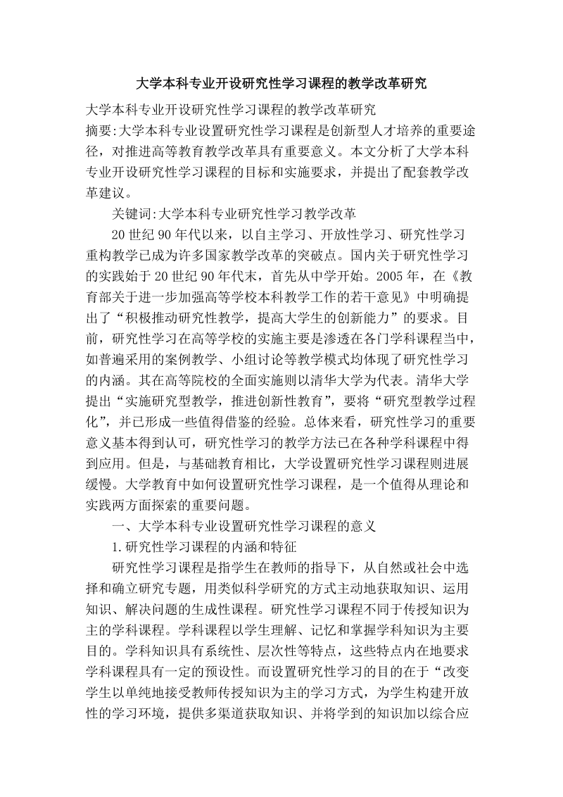 大学本科专业开设研究性学习课程的教学改革研究.doc_第1页