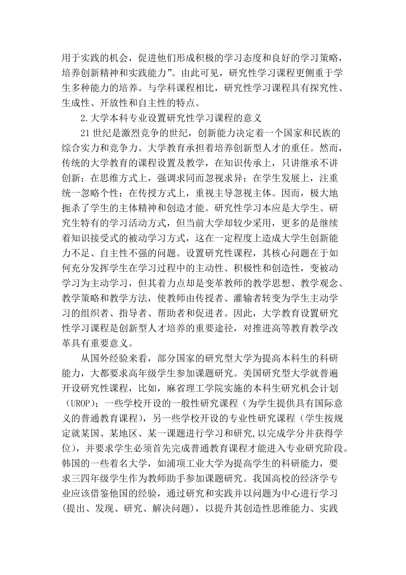 大学本科专业开设研究性学习课程的教学改革研究.doc_第2页