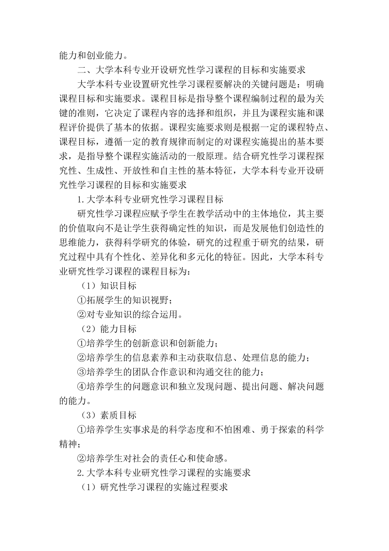 大学本科专业开设研究性学习课程的教学改革研究.doc_第3页