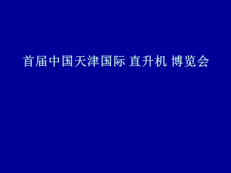 首届中国天津国际直升机博览会.ppt_第1页