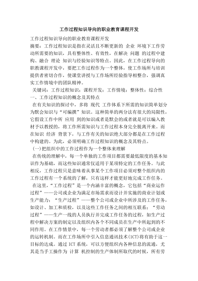 工作过程知识导向的职业教育课程开发.doc_第1页