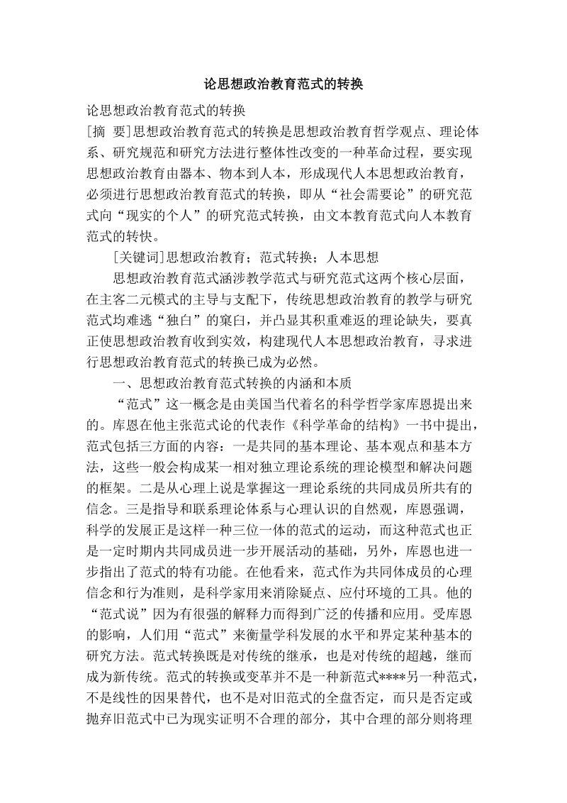 论思想政 治教育范式的转换.doc_第1页