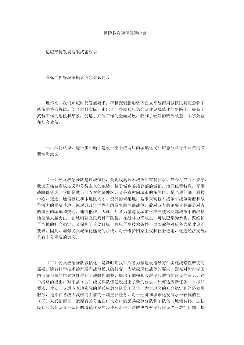 国防教育知识竞赛经验_0.doc_第1页