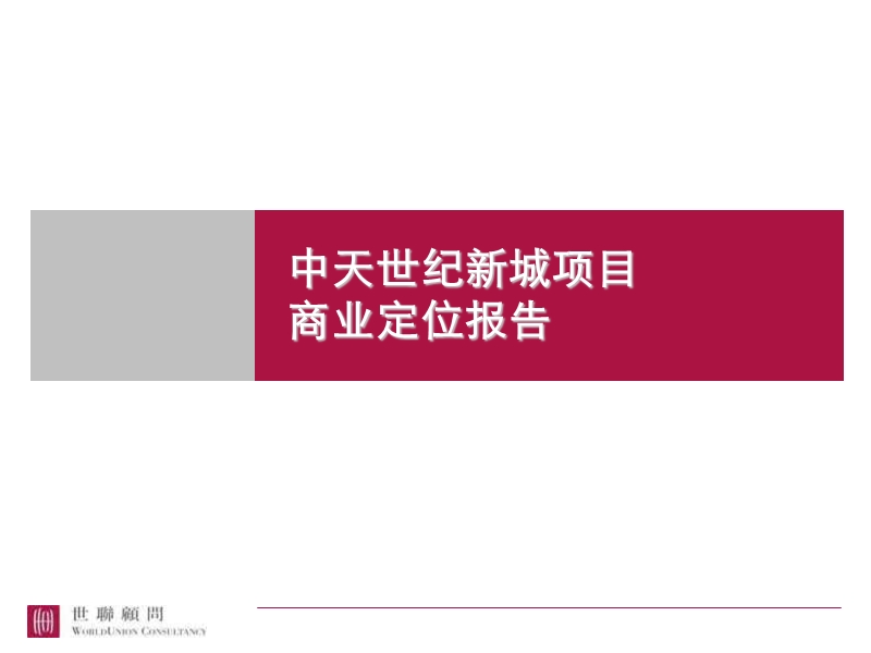 中天世纪新城项目 商业定位报告.ppt_第1页