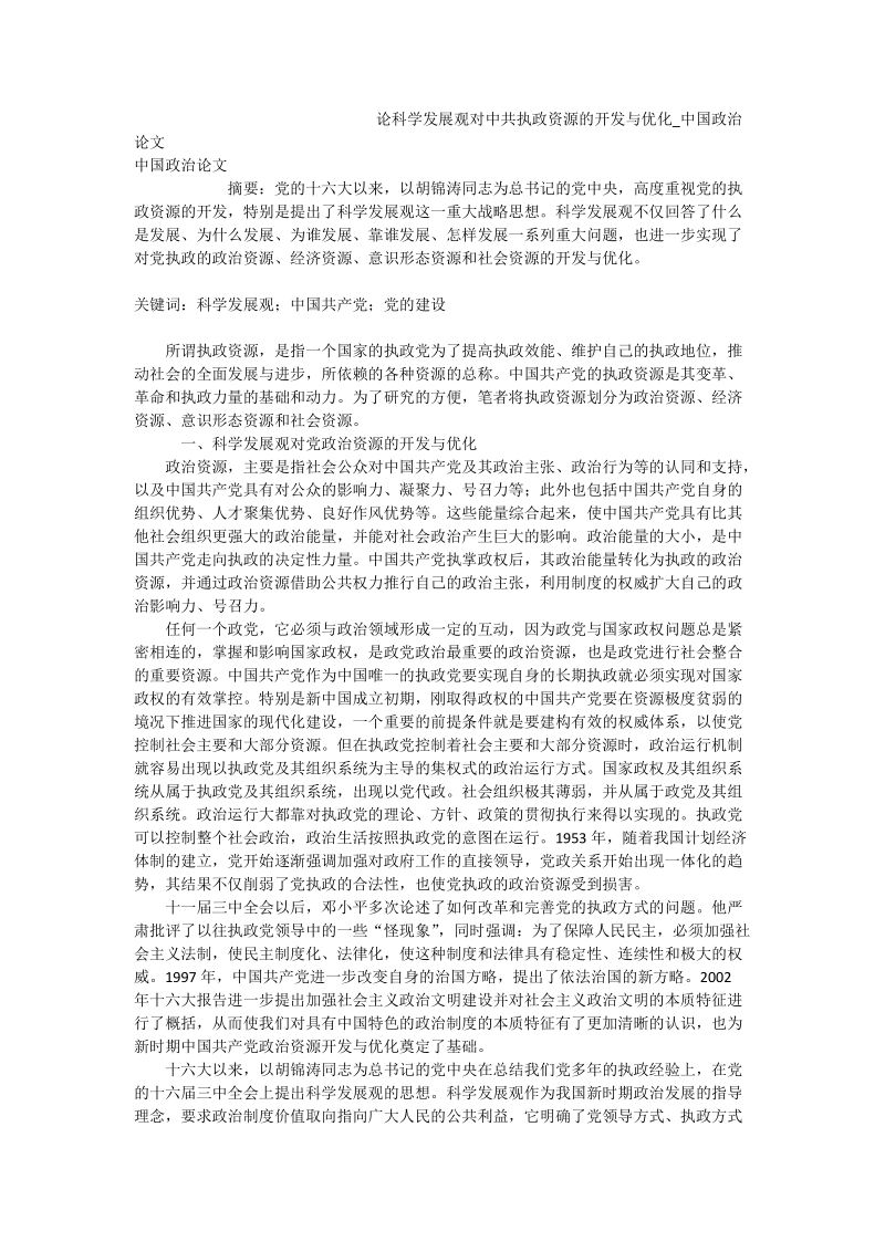 论科学发展观对中 共执政资源的开发与优化_中国政 治论文_0.doc_第1页