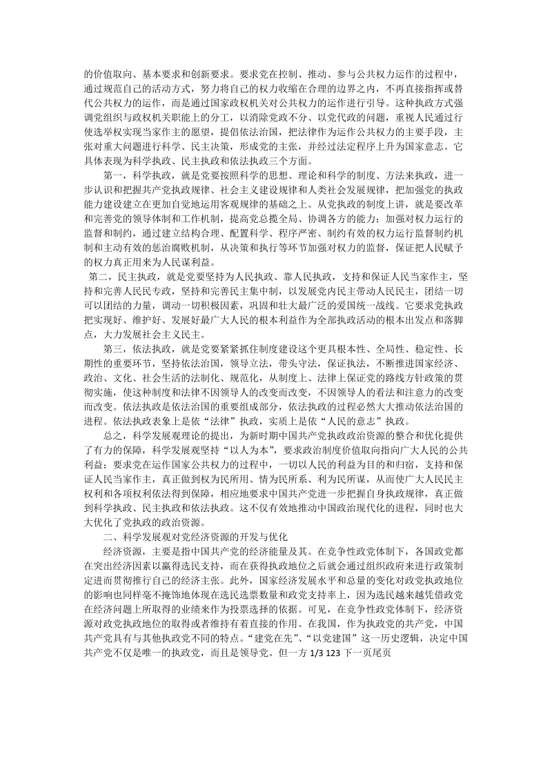 论科学发展观对中 共执政资源的开发与优化_中国政 治论文_0.doc_第2页