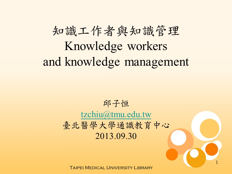 資料，資訊，知識， 與知識資源 - library.tmu.edu.tw.ppt_第1页