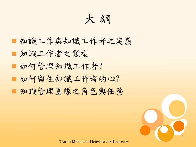 資料，資訊，知識， 與知識資源 - library.tmu.edu.tw.ppt_第2页