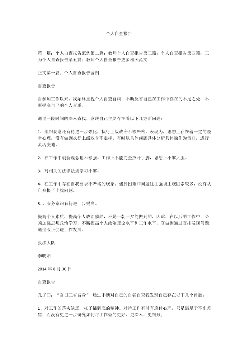 个人自查报告.doc_第1页