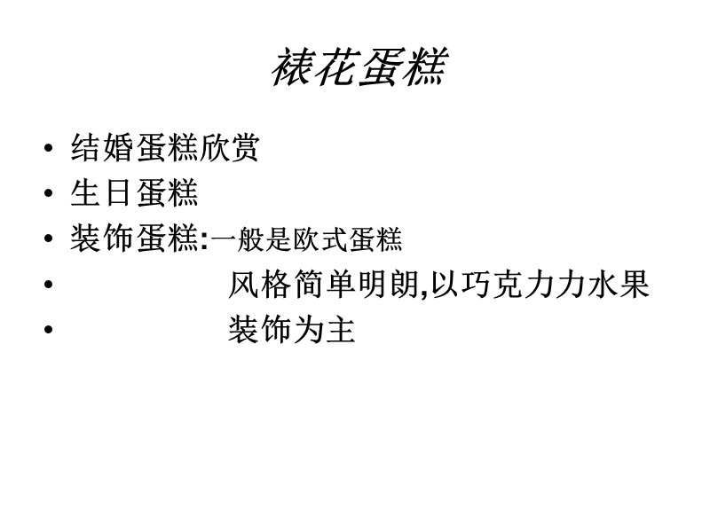 裱花蛋糕.ppt_第1页