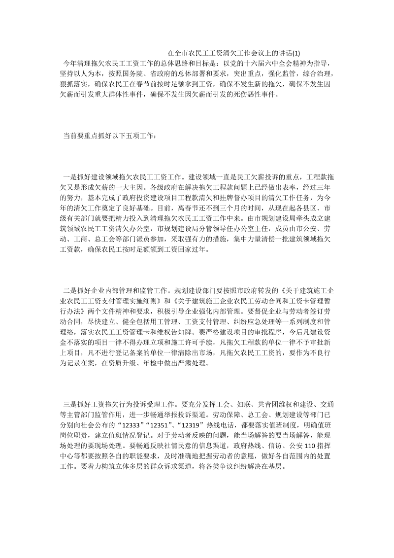 在全市农民工工资清欠工作会议上的讲话（一）.doc_第1页