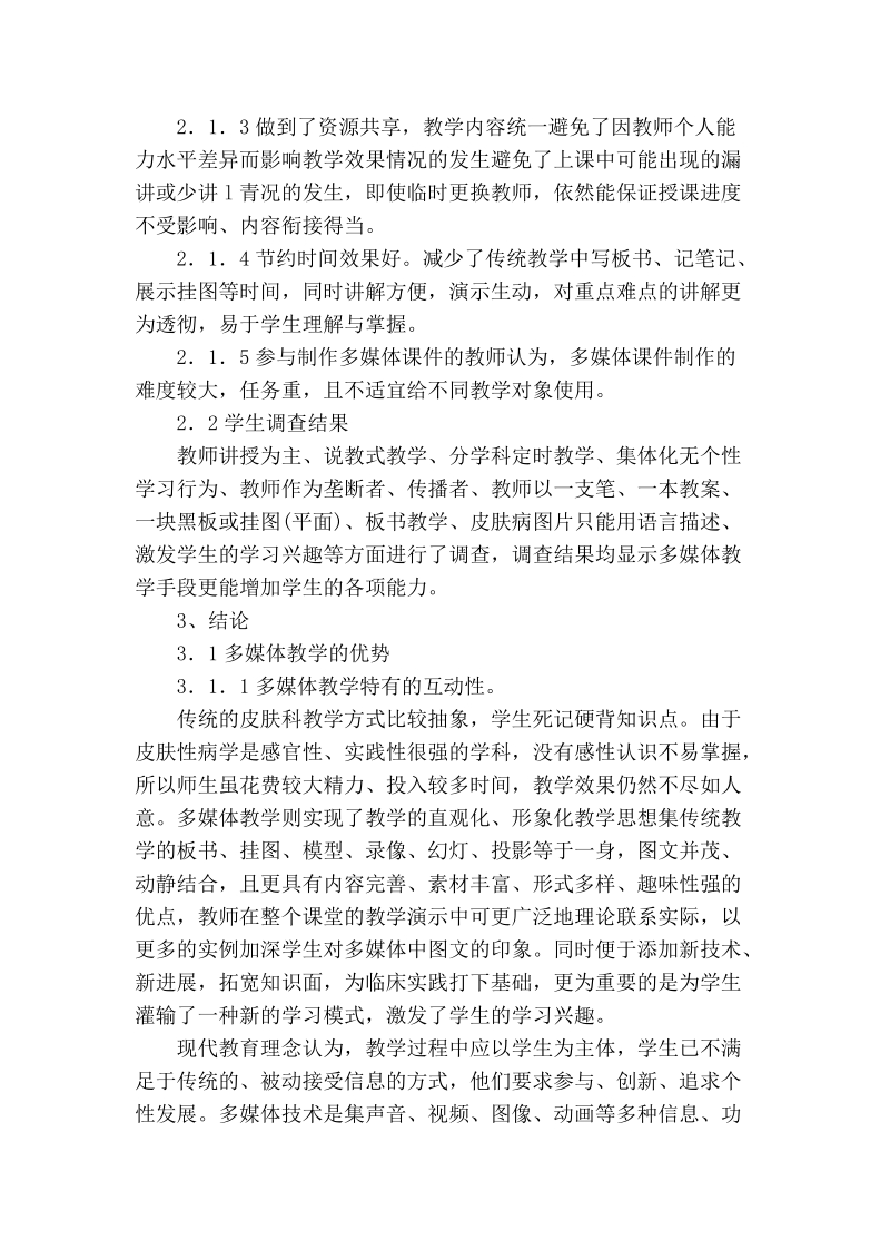 浅论关于多媒体技术在皮肤性病学科教学中的应用研究.doc_第2页