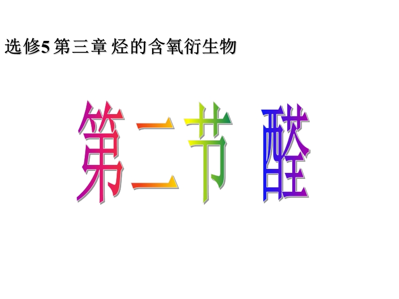 醛课件.ppt_第1页