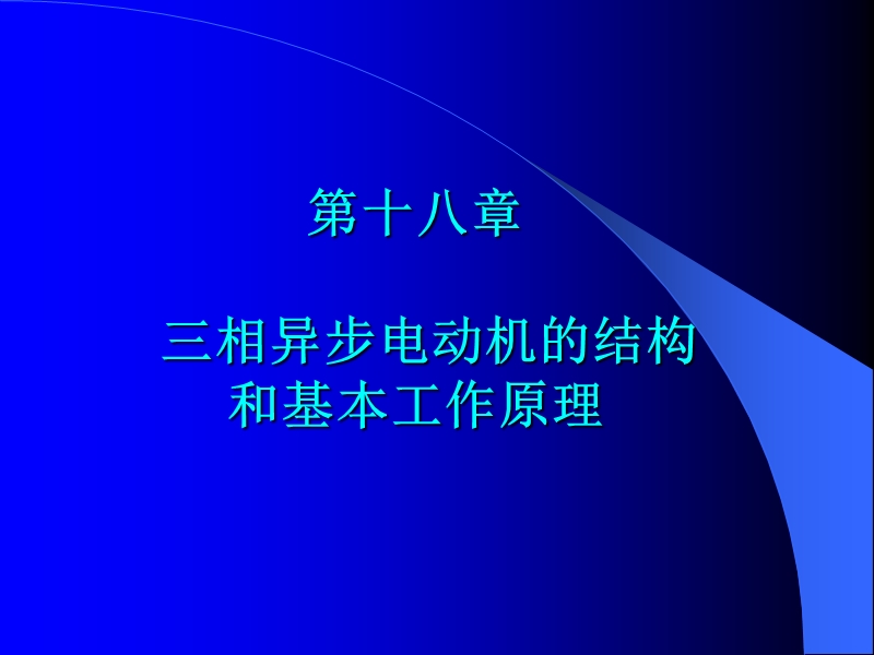 三相异步机的结构和基本工作原理.ppt_第1页