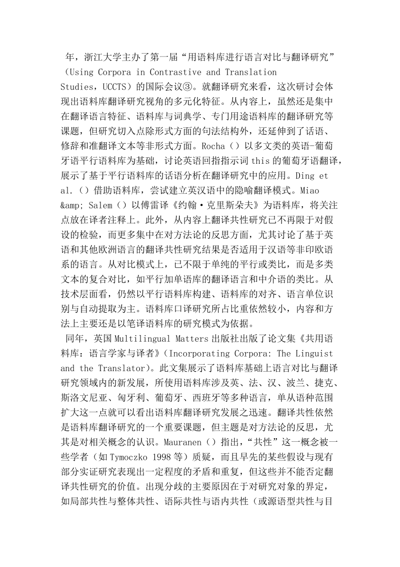 浅谈语料库翻译学的理论综述.doc_第2页