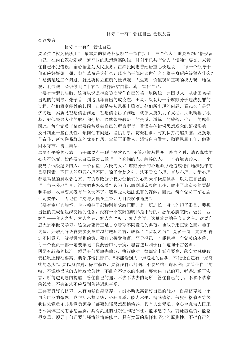 恪守“十有”管住自己_会议发言.doc_第1页