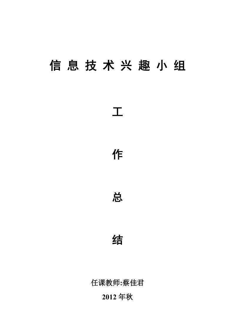 2012年秋信息技术兴趣小组工作总结.doc_第1页