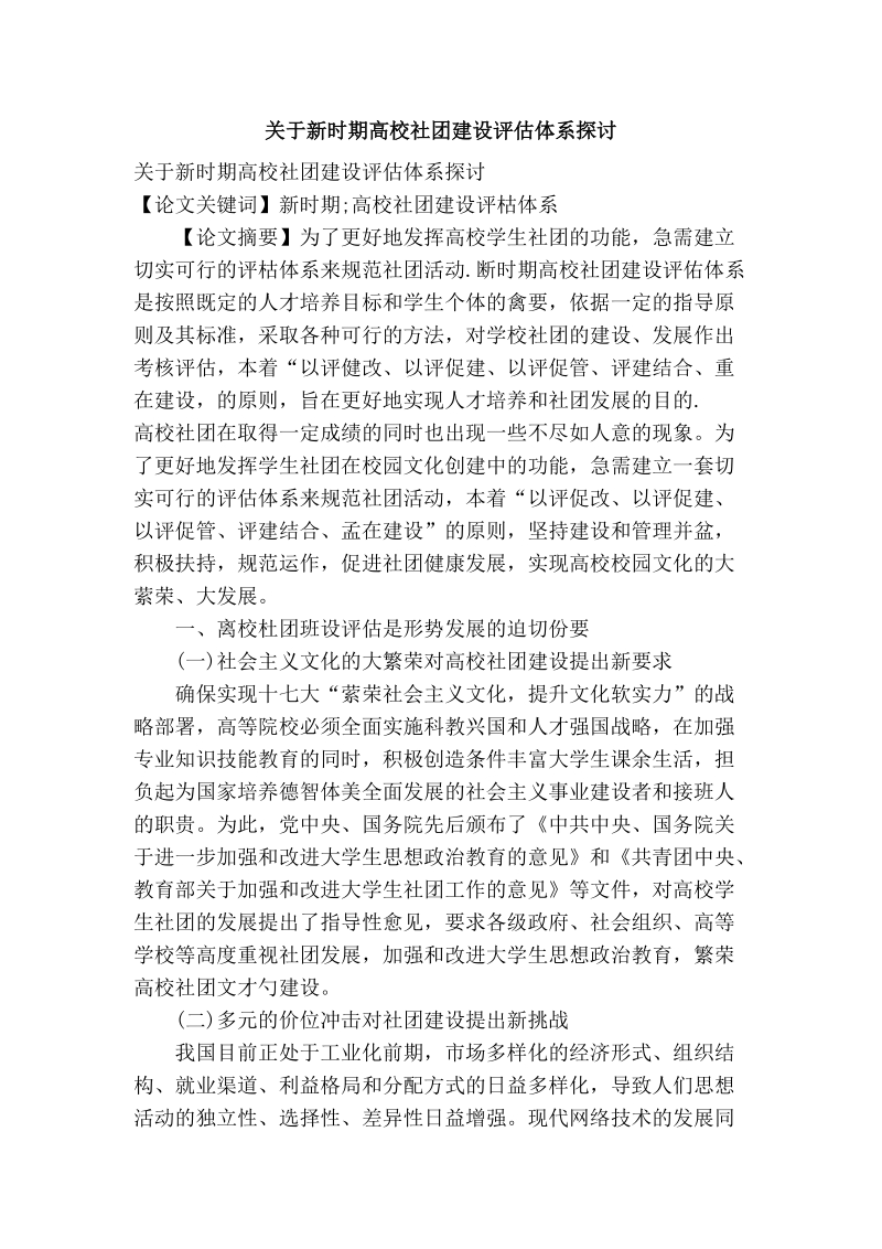 关于新时期高校社团建设评估体系探讨.doc_第1页