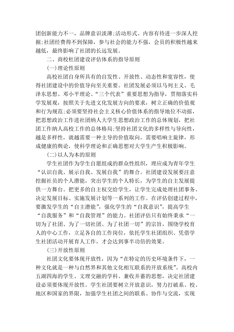 关于新时期高校社团建设评估体系探讨.doc_第3页